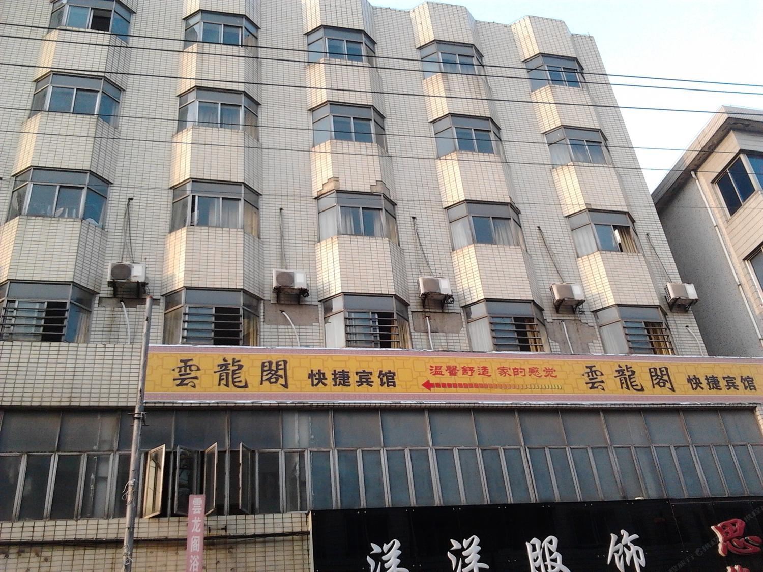 桐乡云龙阁快捷宾馆