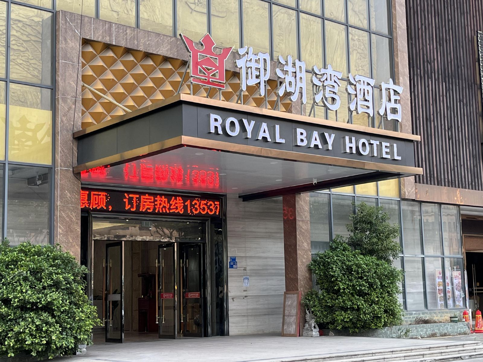 御湖湾酒店（大岭山松山湖店）