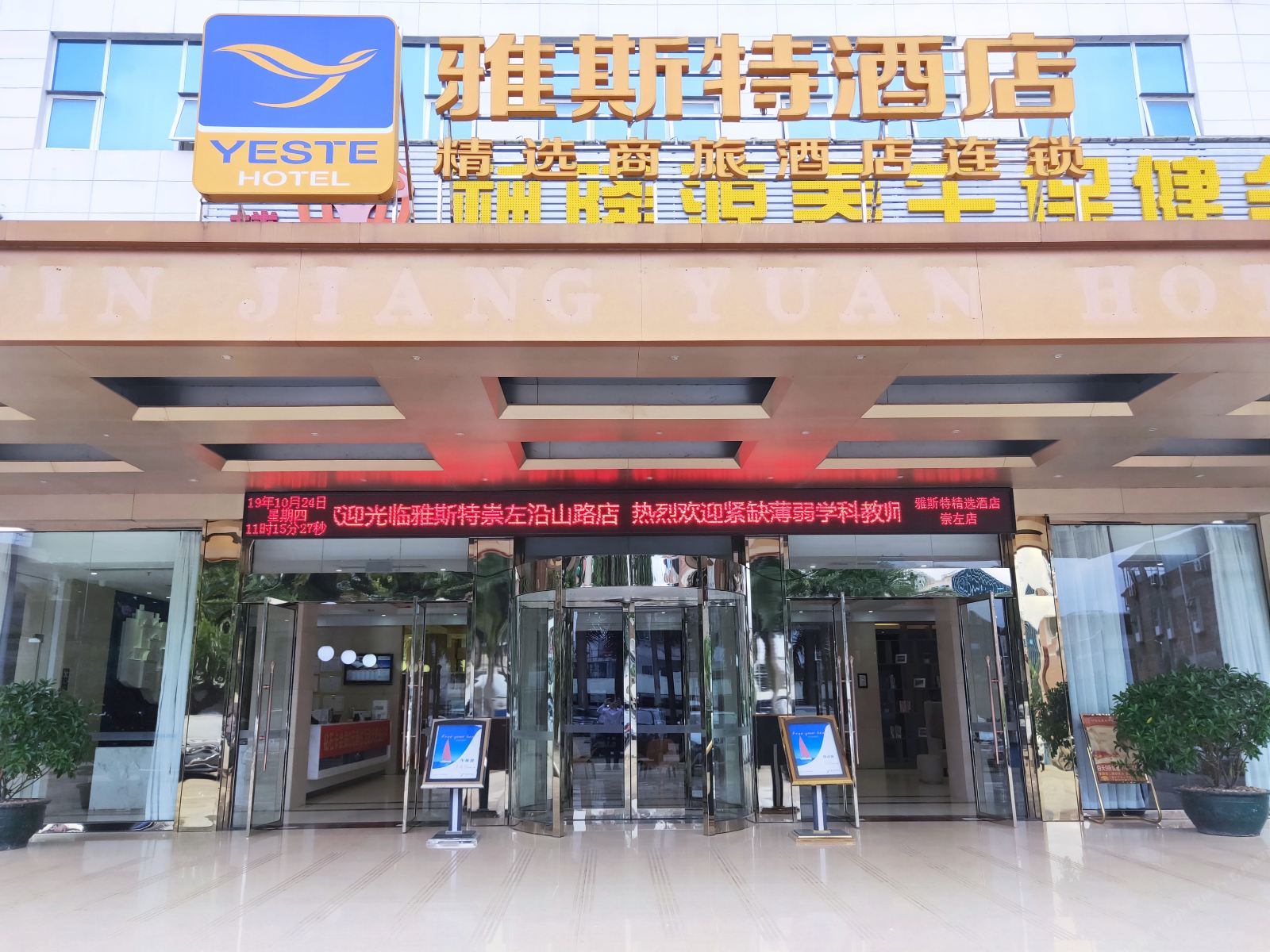 雅斯特酒店(崇左沿山路店)