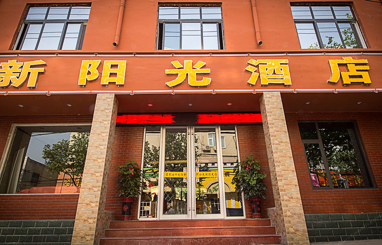 登封新阳光酒店