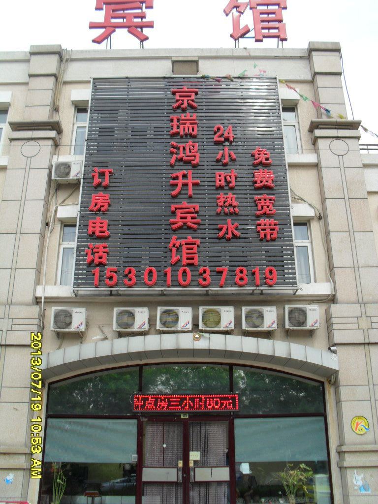 北京京瑞鸿升宾馆