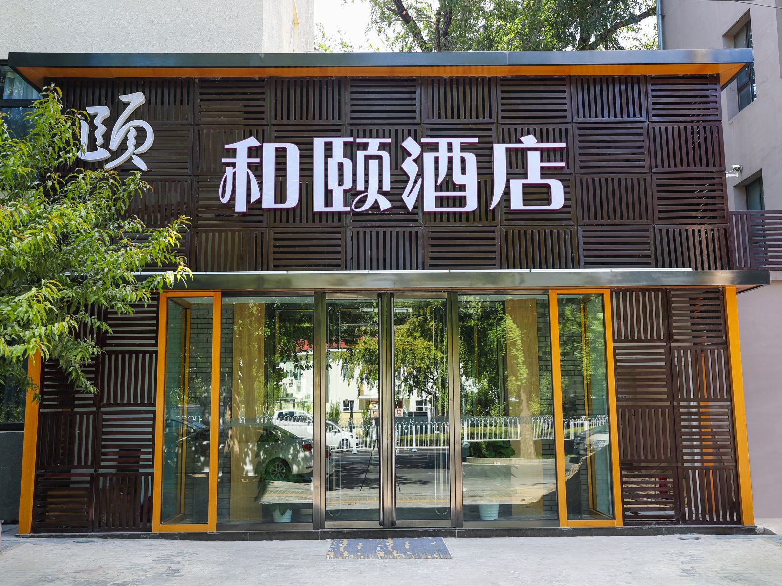 和颐酒店(北京三里屯店)