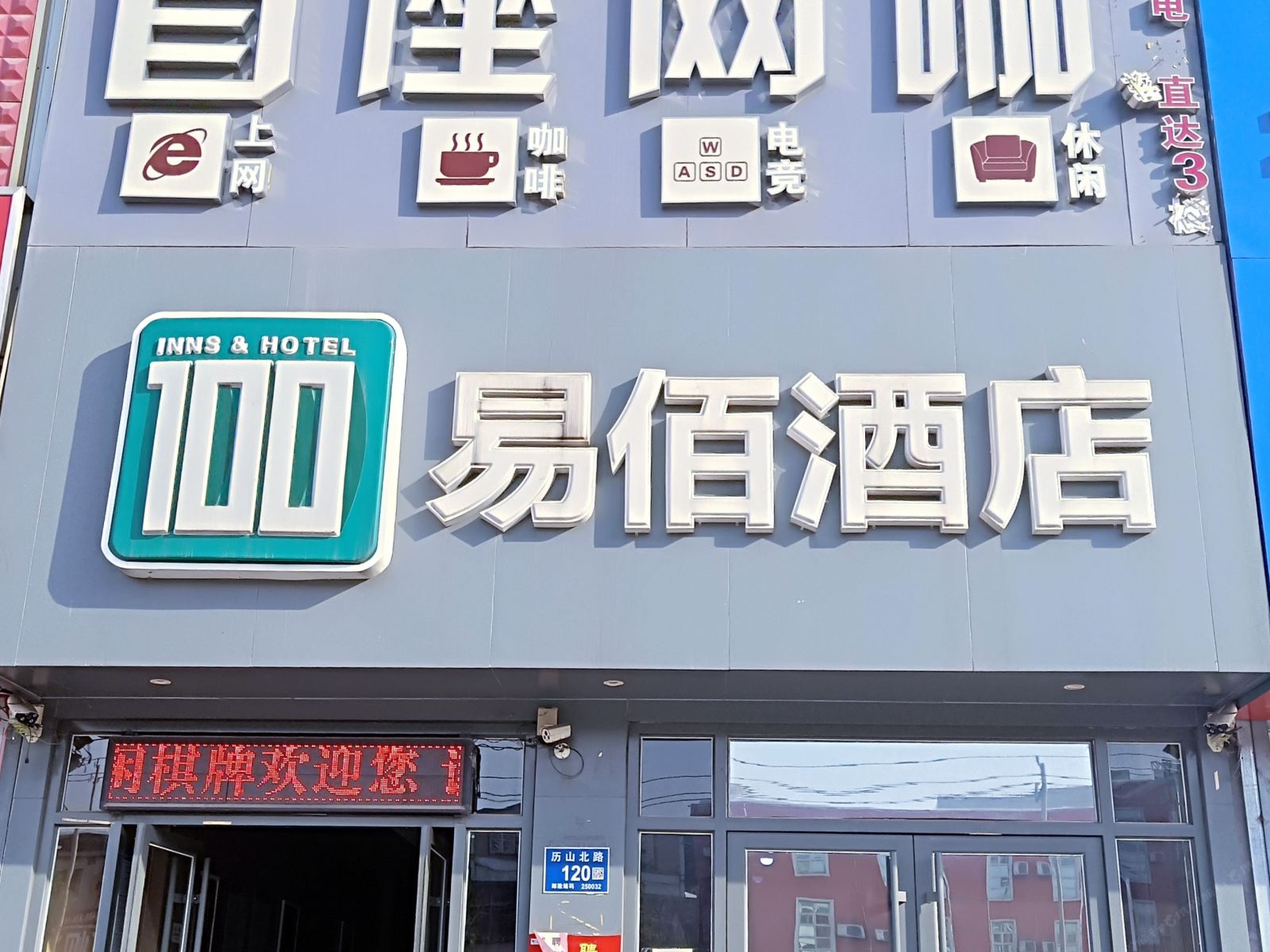 易佰连锁酒店(济南历山北路店)
