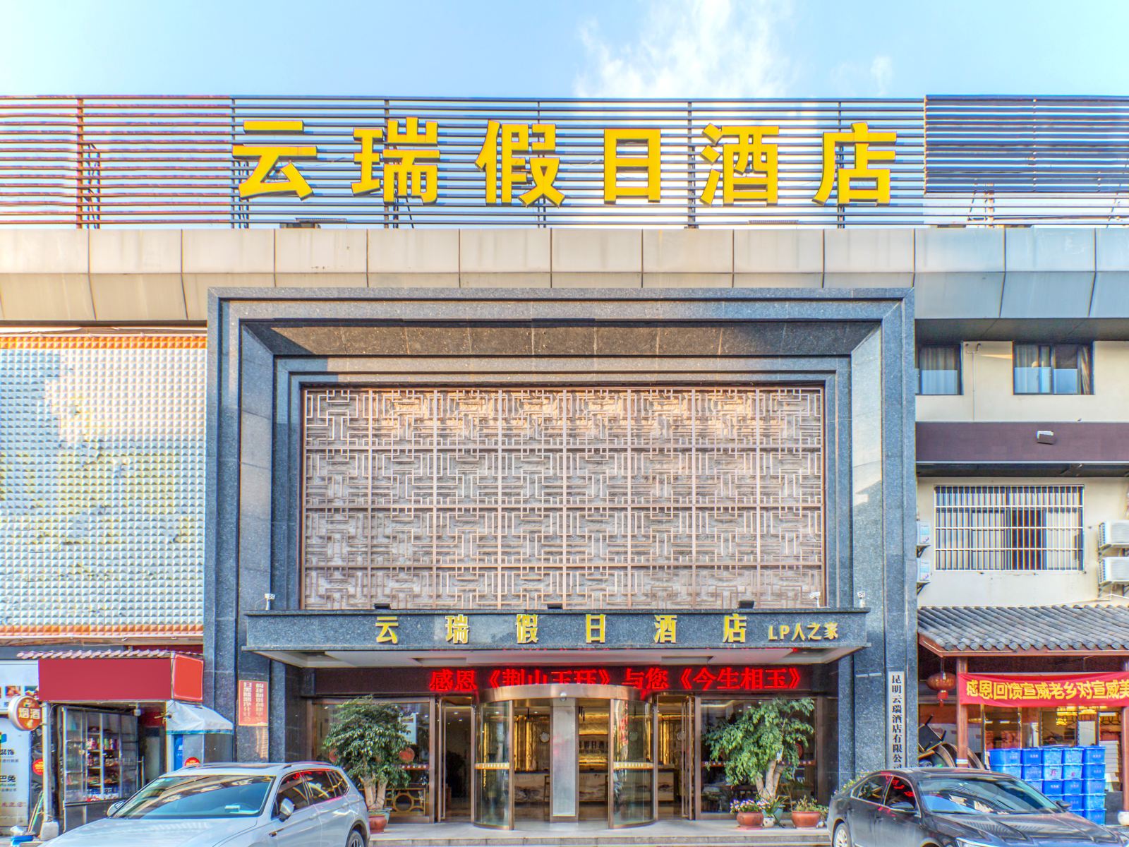 昆明云瑞假日酒店