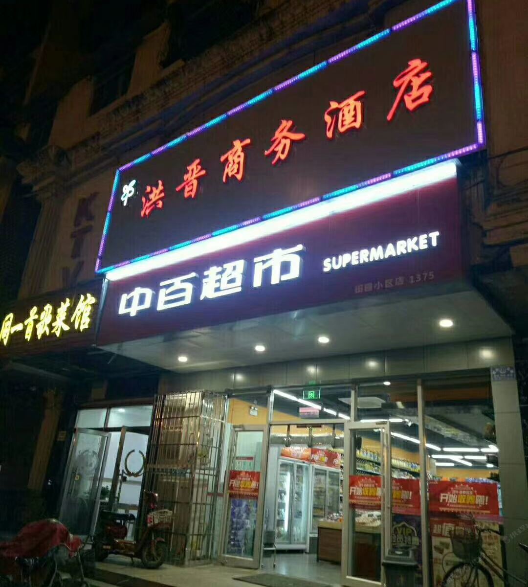 武汉洪晋酒店