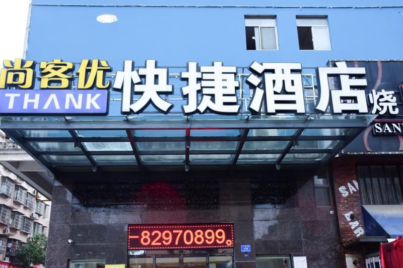 尚客优快捷酒店(长沙县星沙国际物流园店)