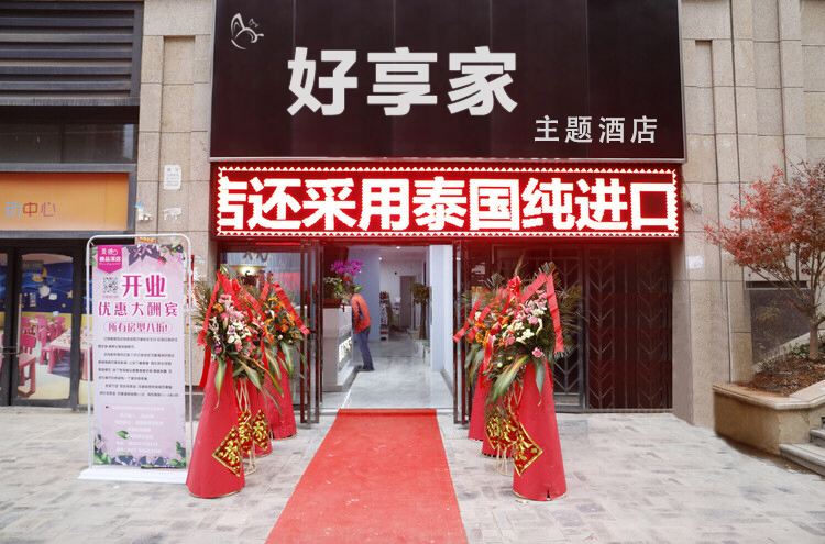 武汉好享家主题公寓