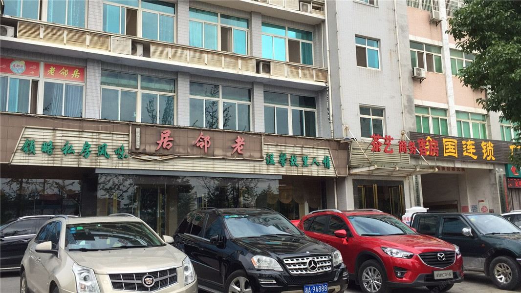 长沙老邻居酒店