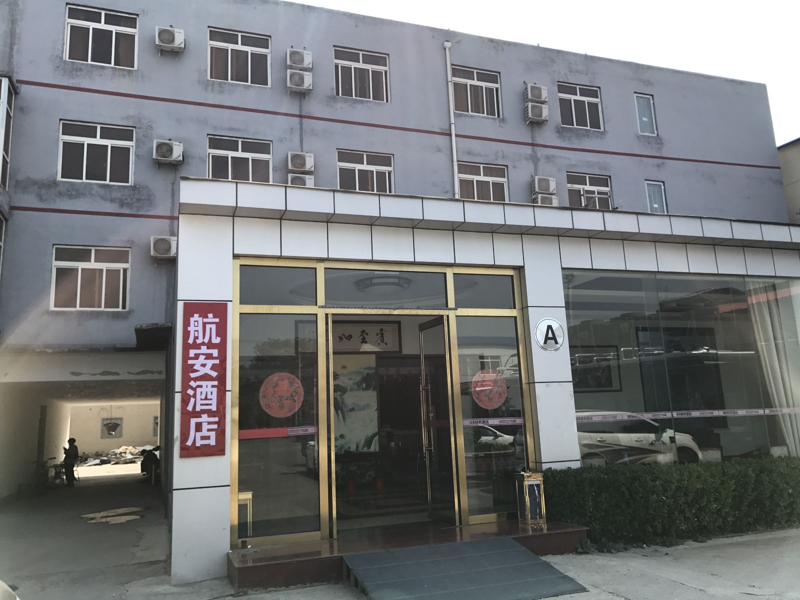 航安酒店(北京首都机场店)