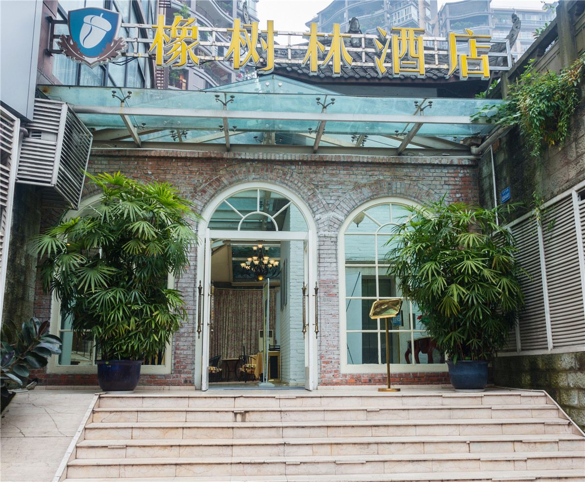 橡树林酒店(重庆映像店)