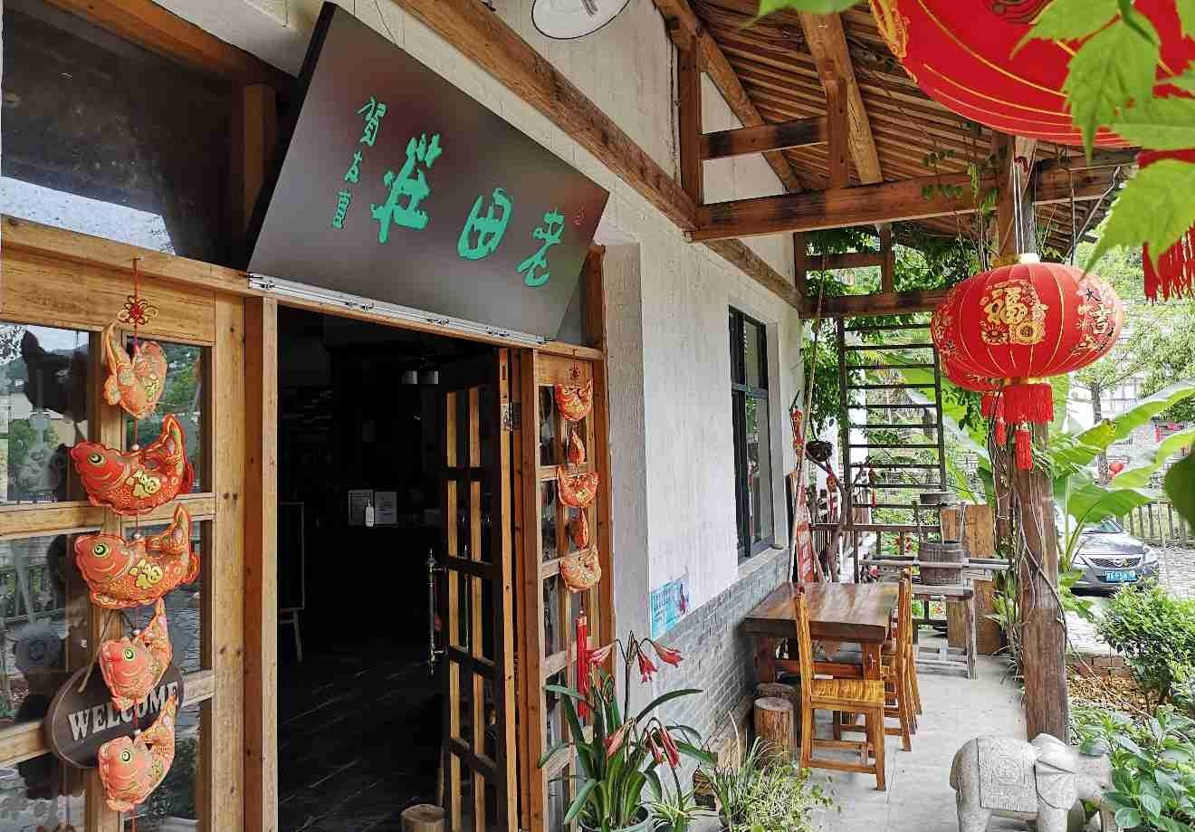 千岛湖老田庄客栈