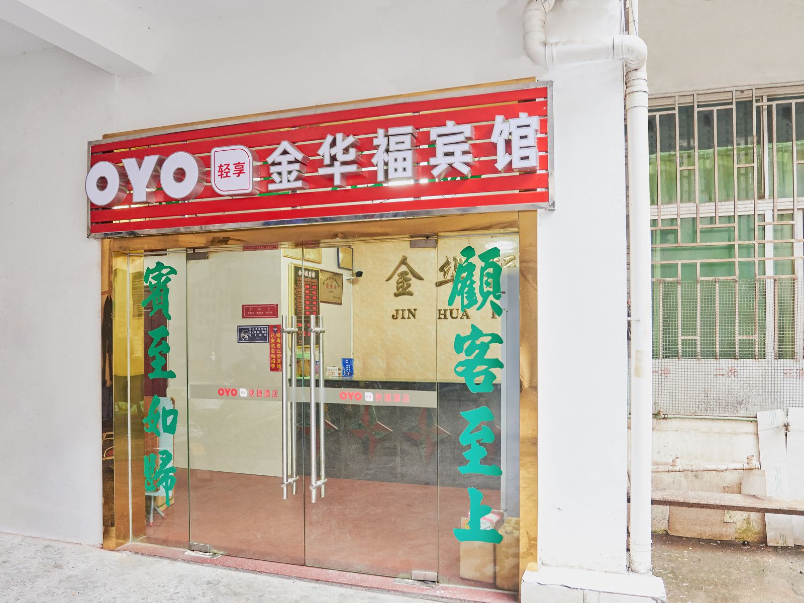 南平金华福宾馆