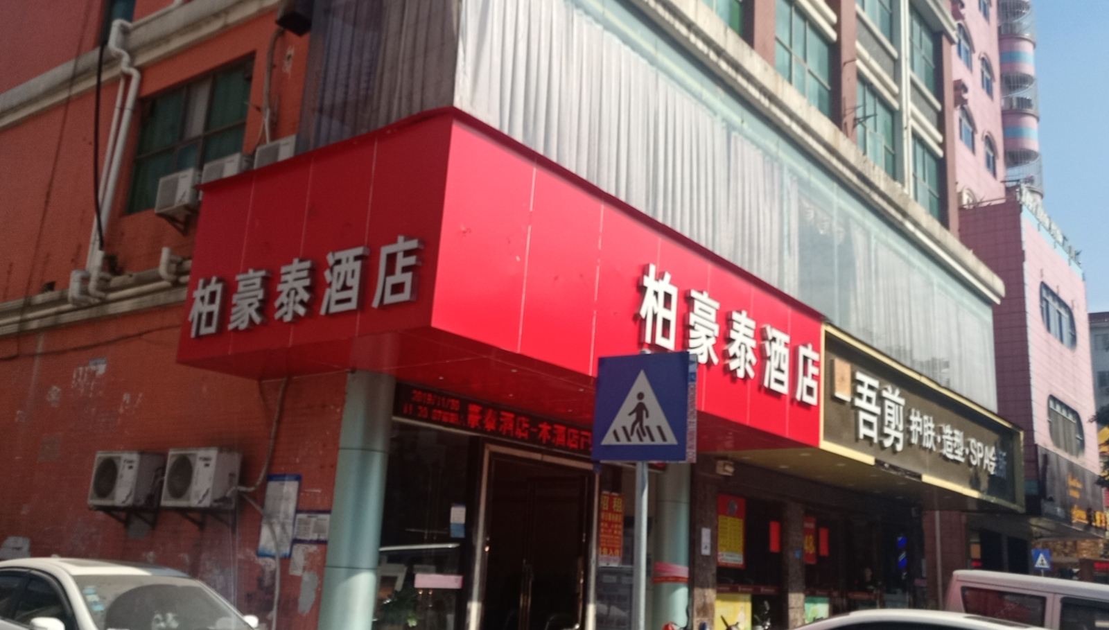 深圳柏豪泰酒店