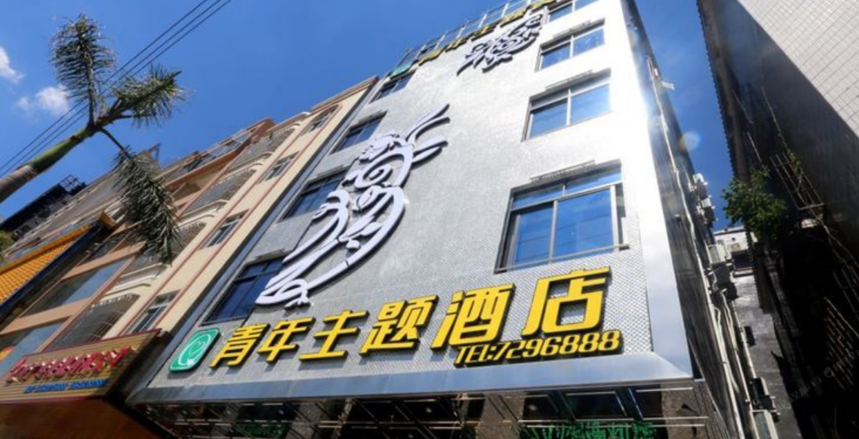青年主题酒店(化州东堤店)