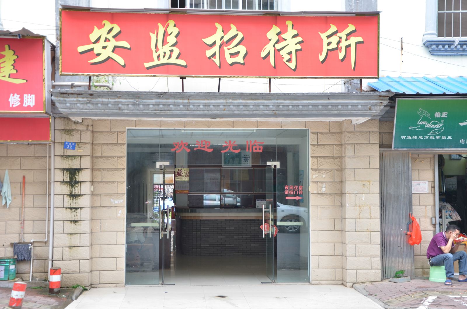 南宁安监招待所
