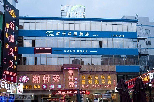 时光快捷旅店(深圳南岭店)