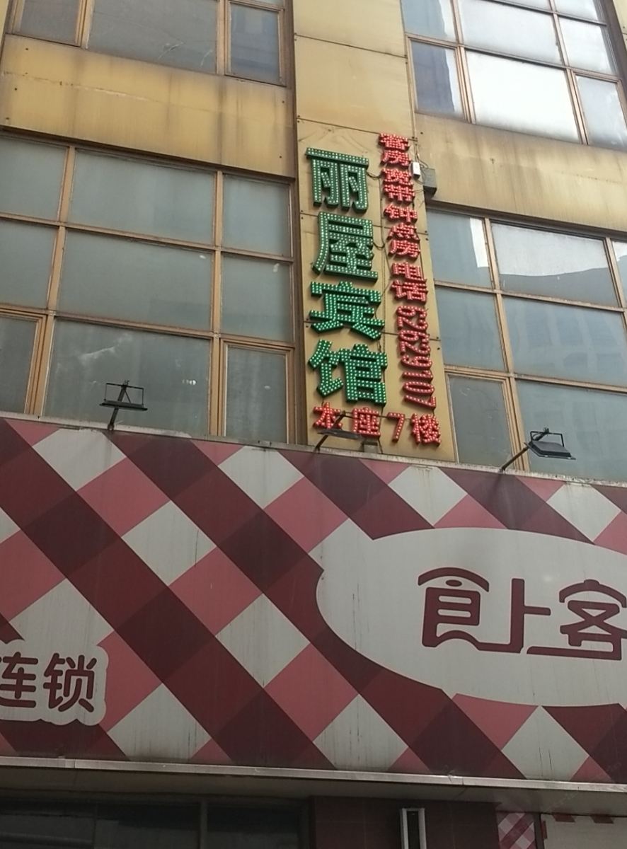 合肥丽屋宾馆