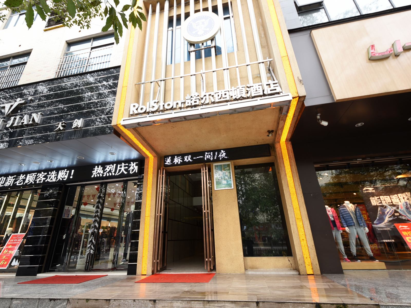 长沙諾尔西頓酒店