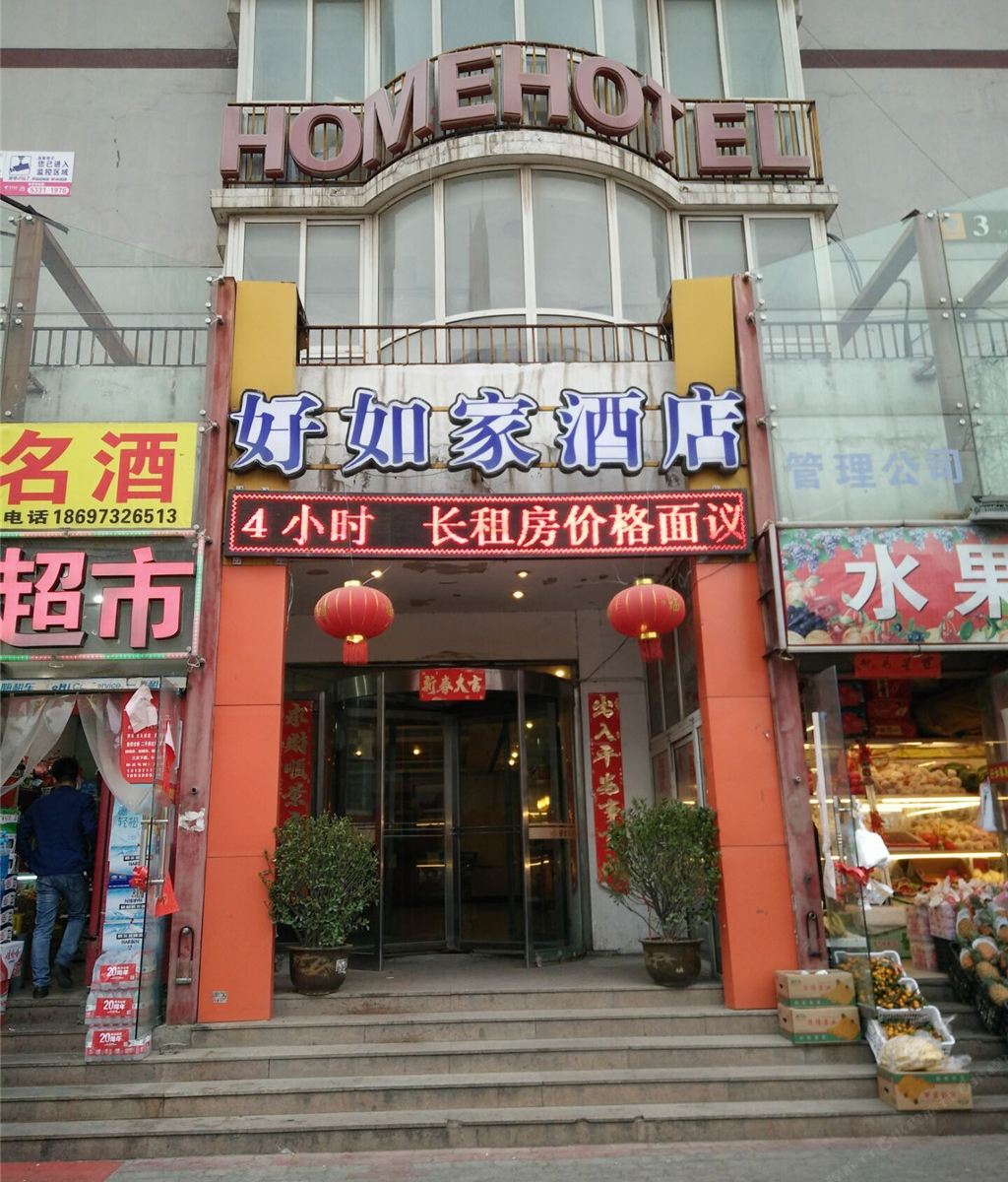 好如家快捷酒店(郑州郑汴路店)