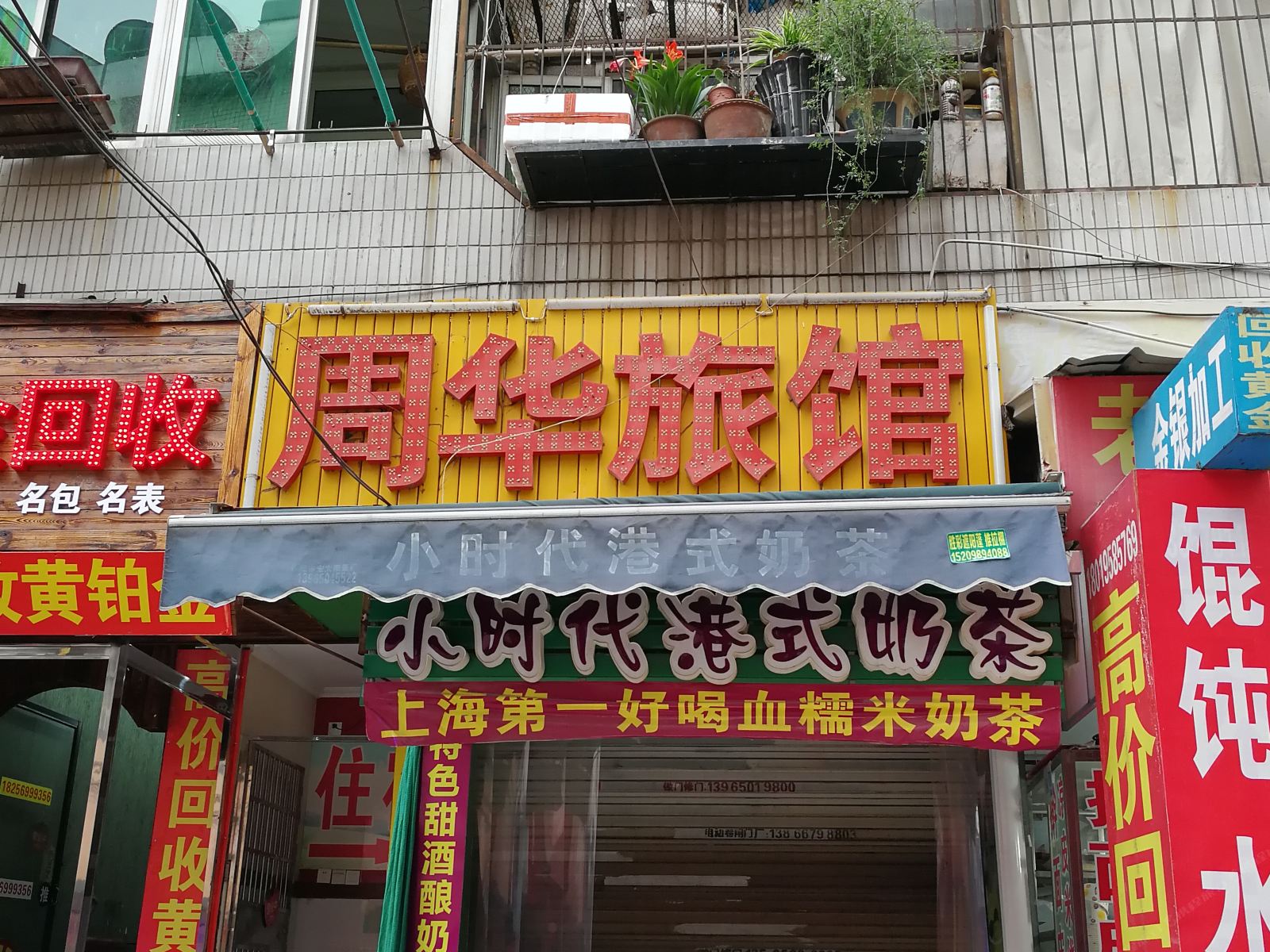 合肥周华旅馆