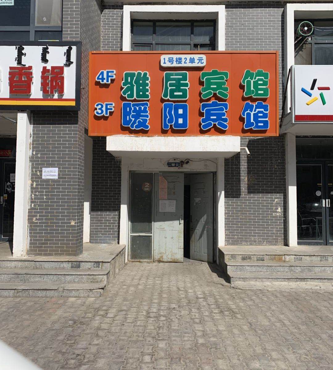 呼和浩特雅居宾馆