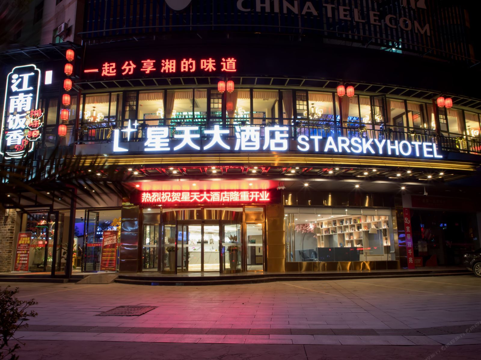平江星天大酒店