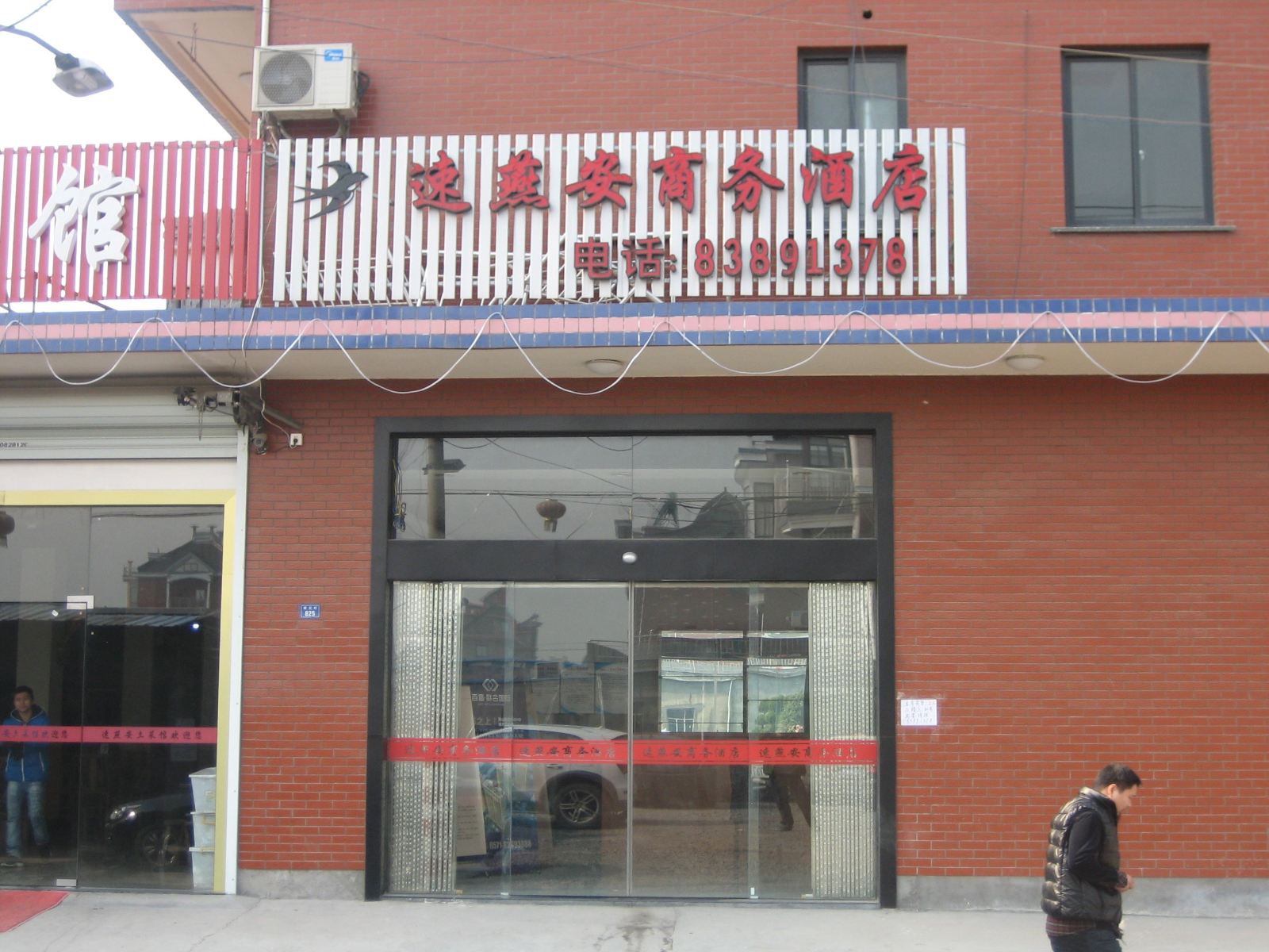 杭州速燕安商务酒店