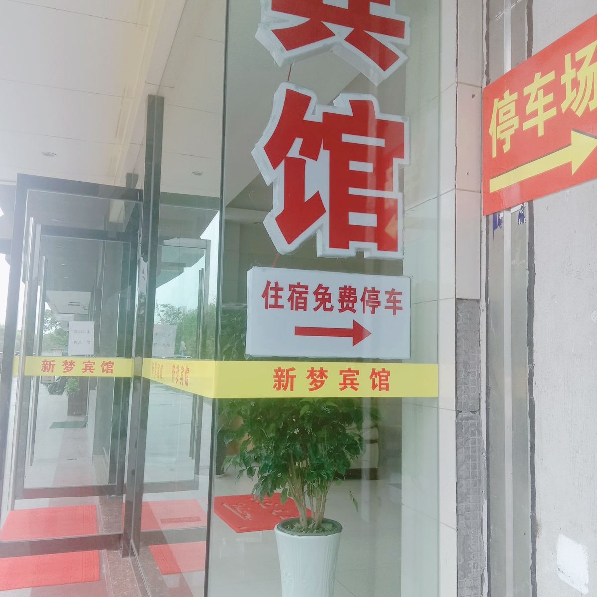 嘉兴新梦宾馆