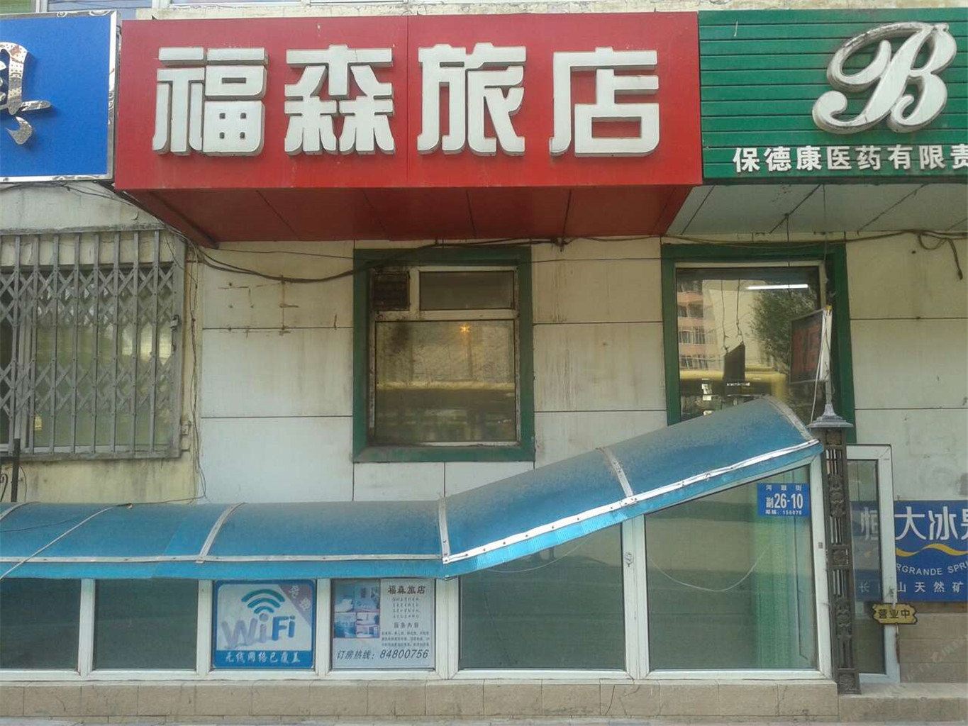 哈尔滨福森旅店