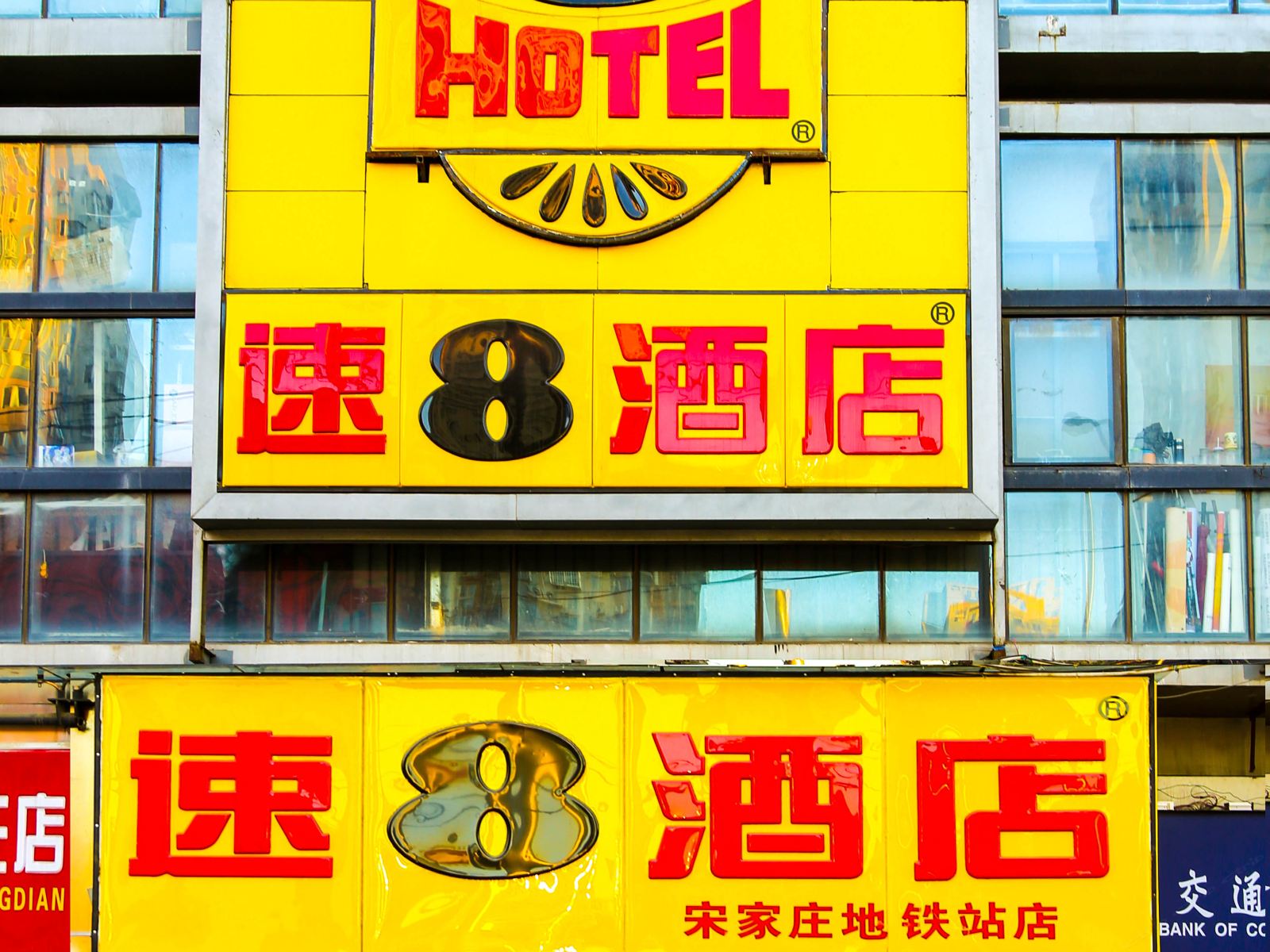 速8酒店(北京宋家庄地铁站店)