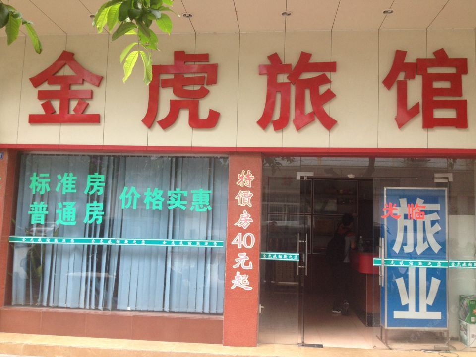 佛山金虎旅店