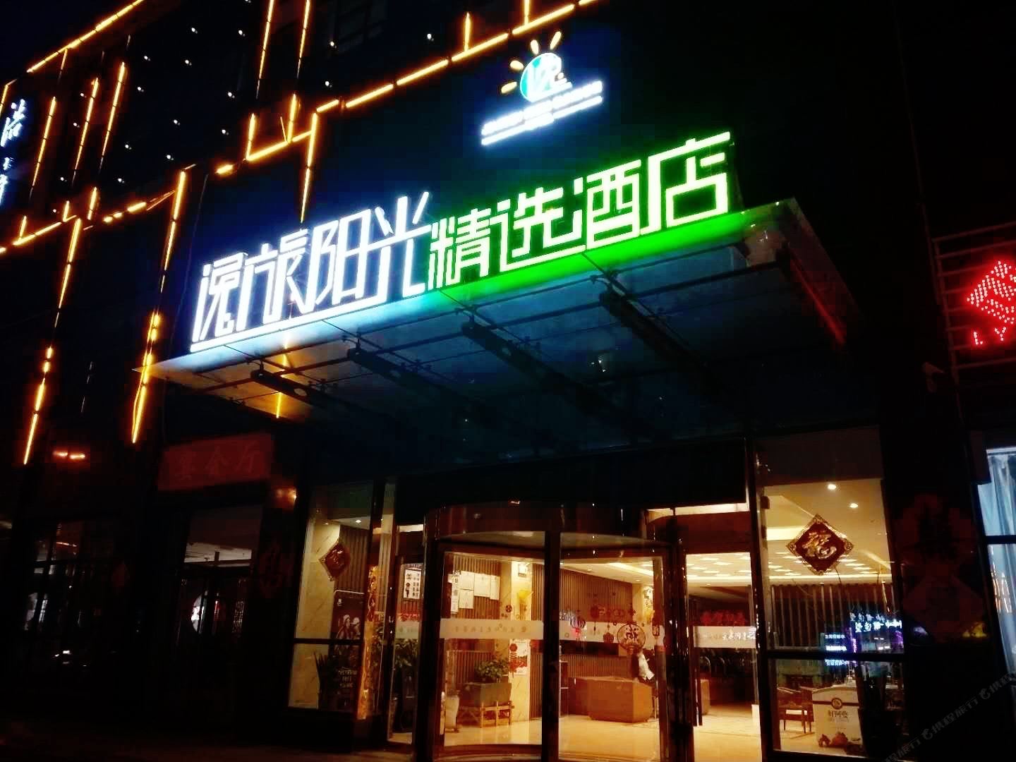 昌邑逸旅阳光精选酒店