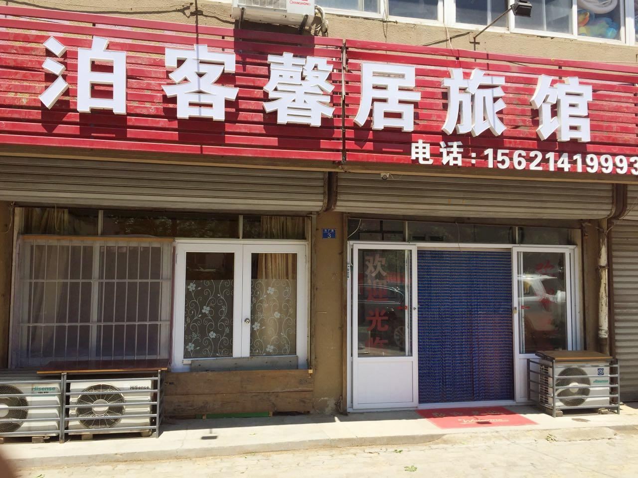 青岛泊客馨居旅馆