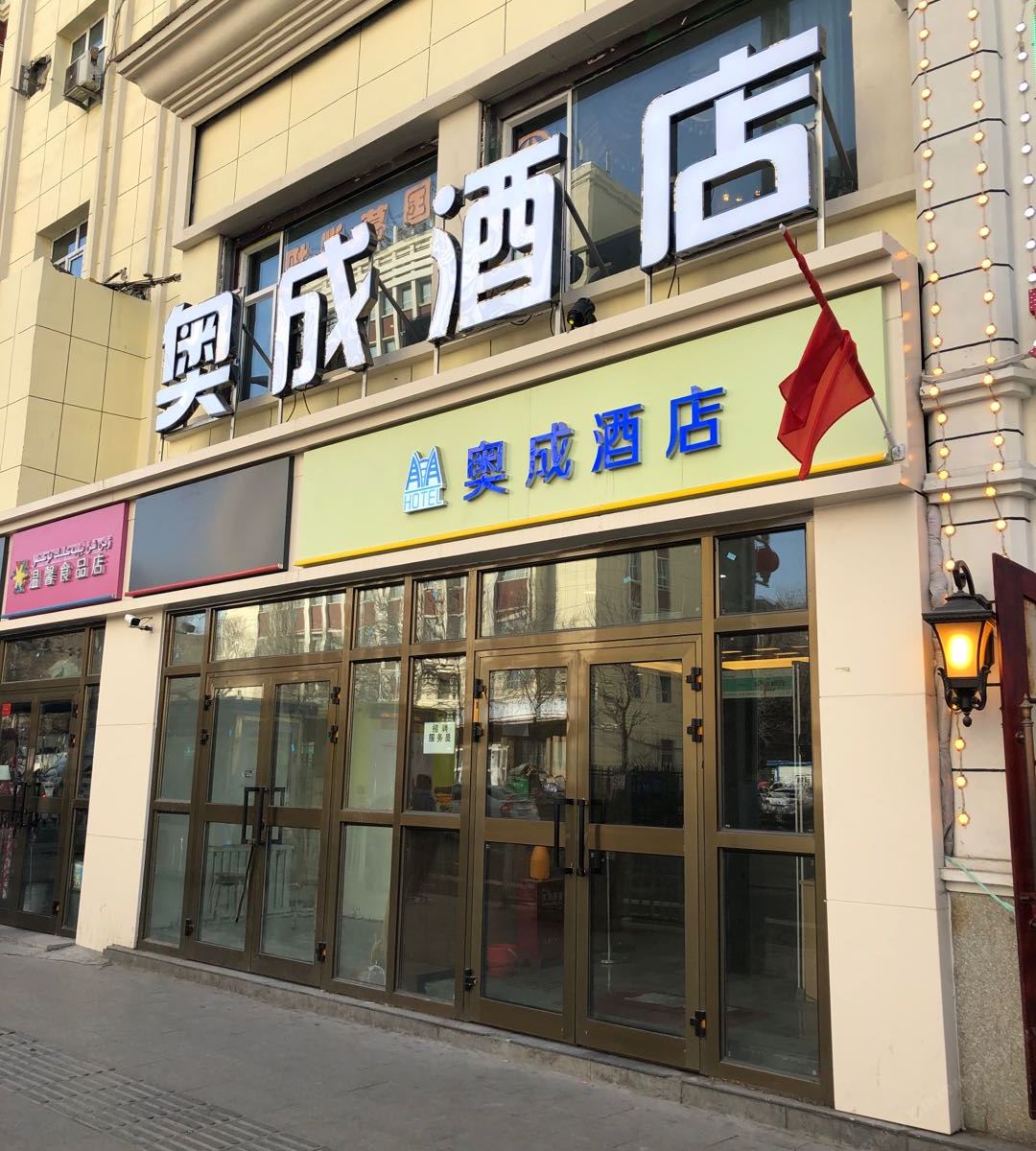 乌鲁木齐奥成酒店