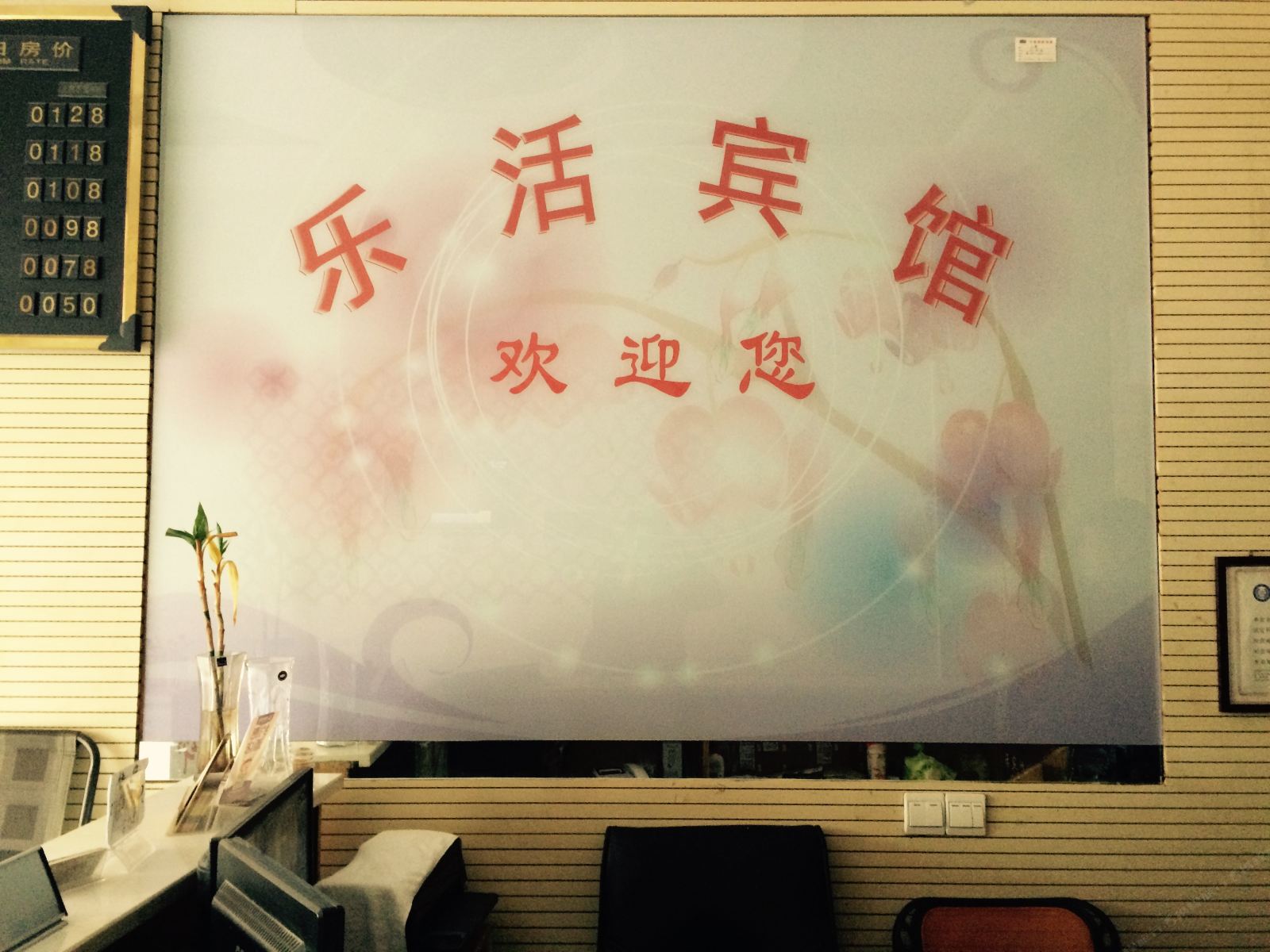 宁波乐活宾馆