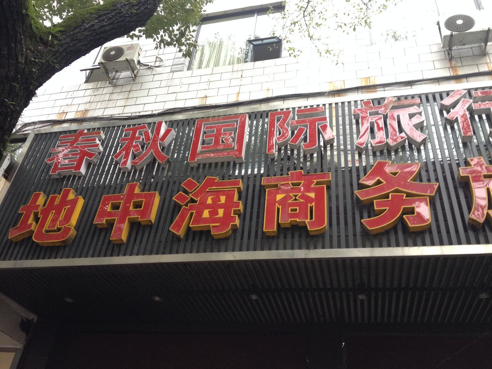 宁海地中海宾馆