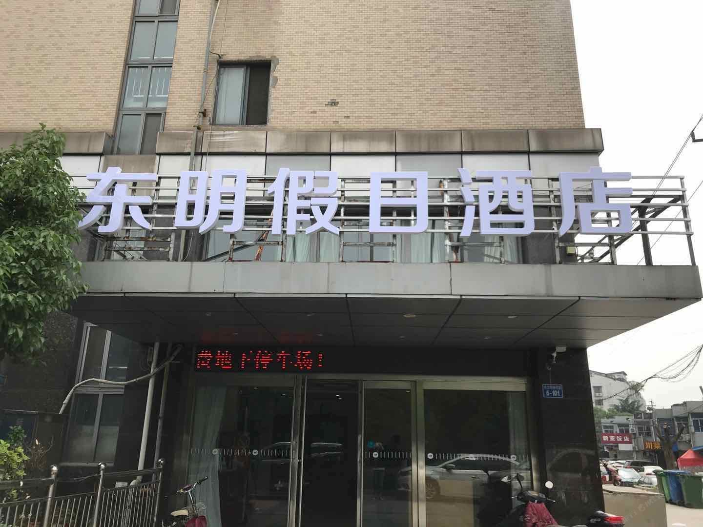 常州东明假日酒店