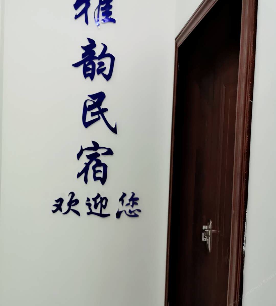 贵阳雅韵民宿