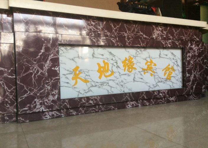 哈尔滨天地缘宾馆