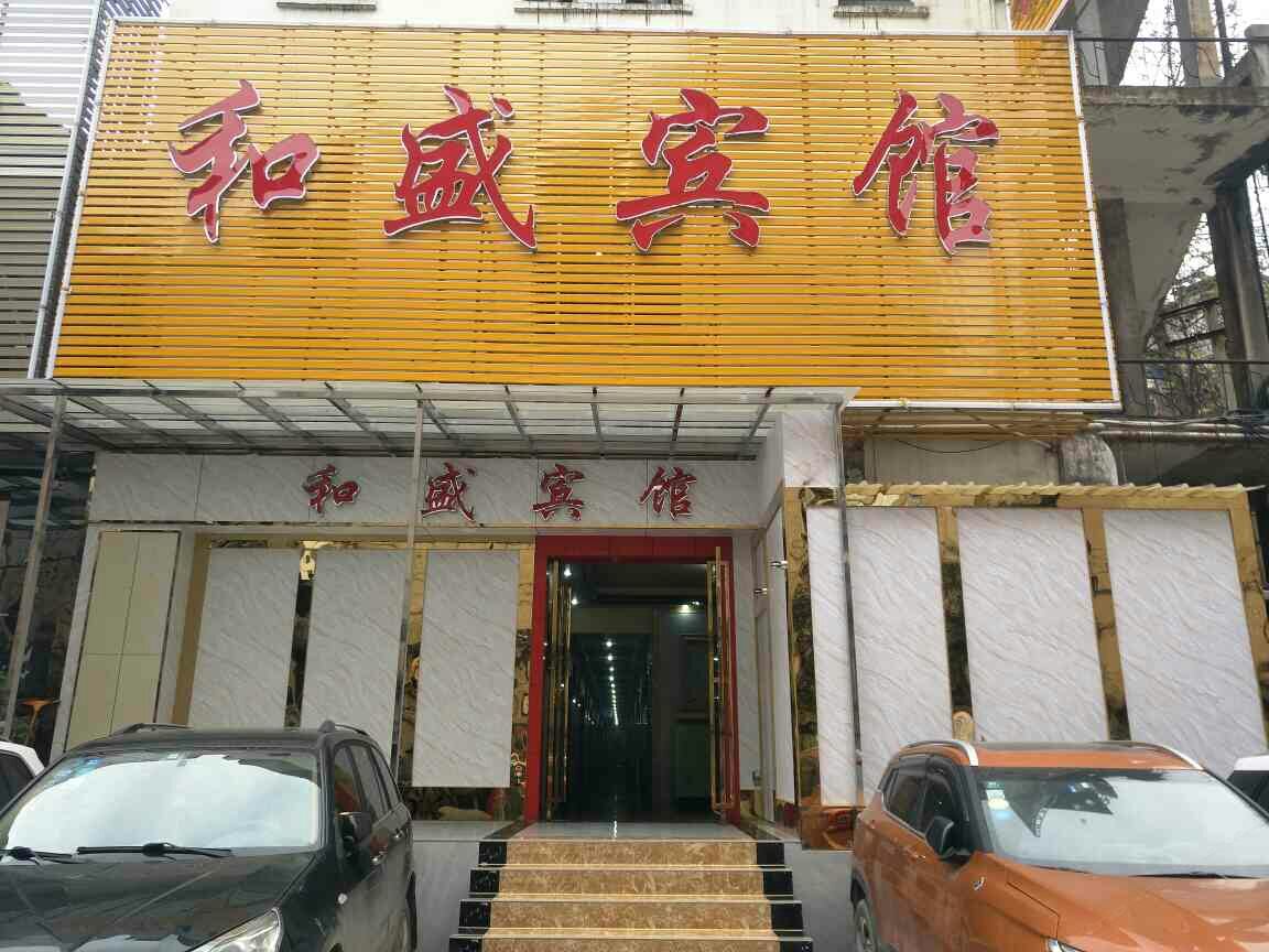 贵阳和盛商务宾馆
