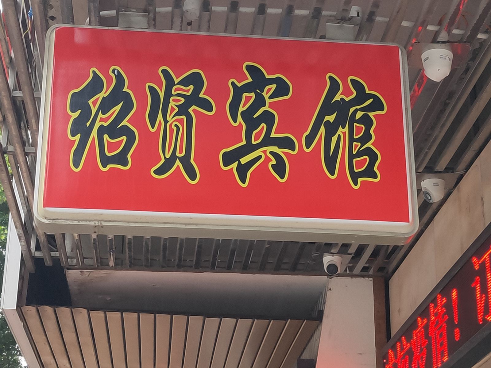 广州绍贤宾馆