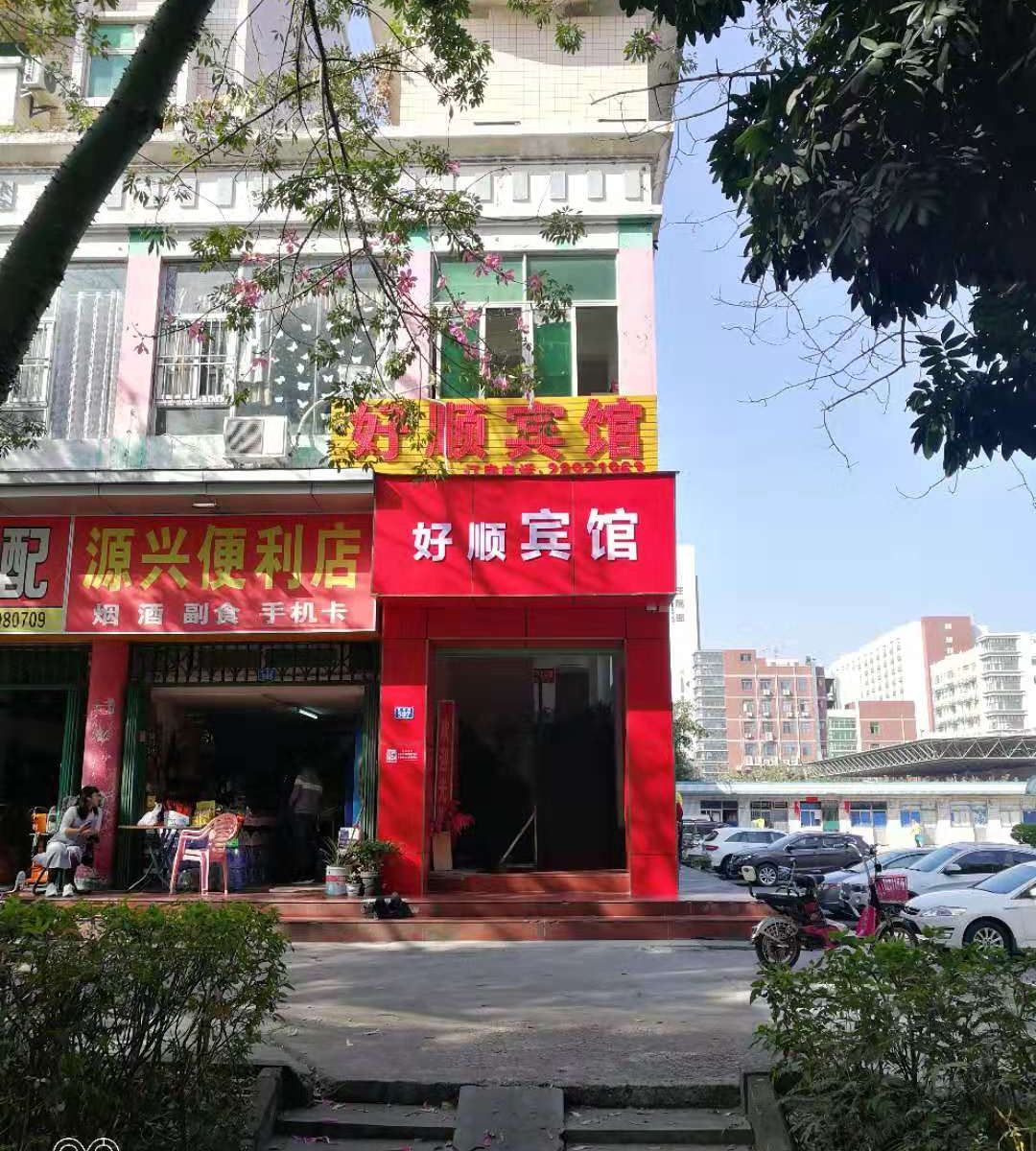 深圳好顺商务宾馆