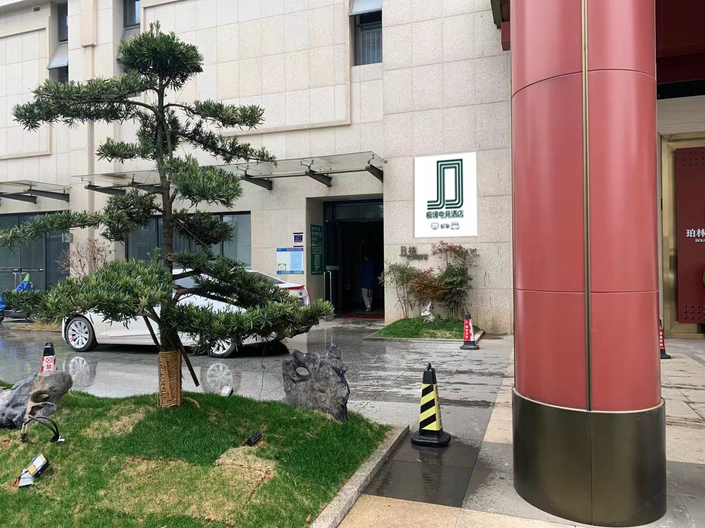长沙极境电竞酒店