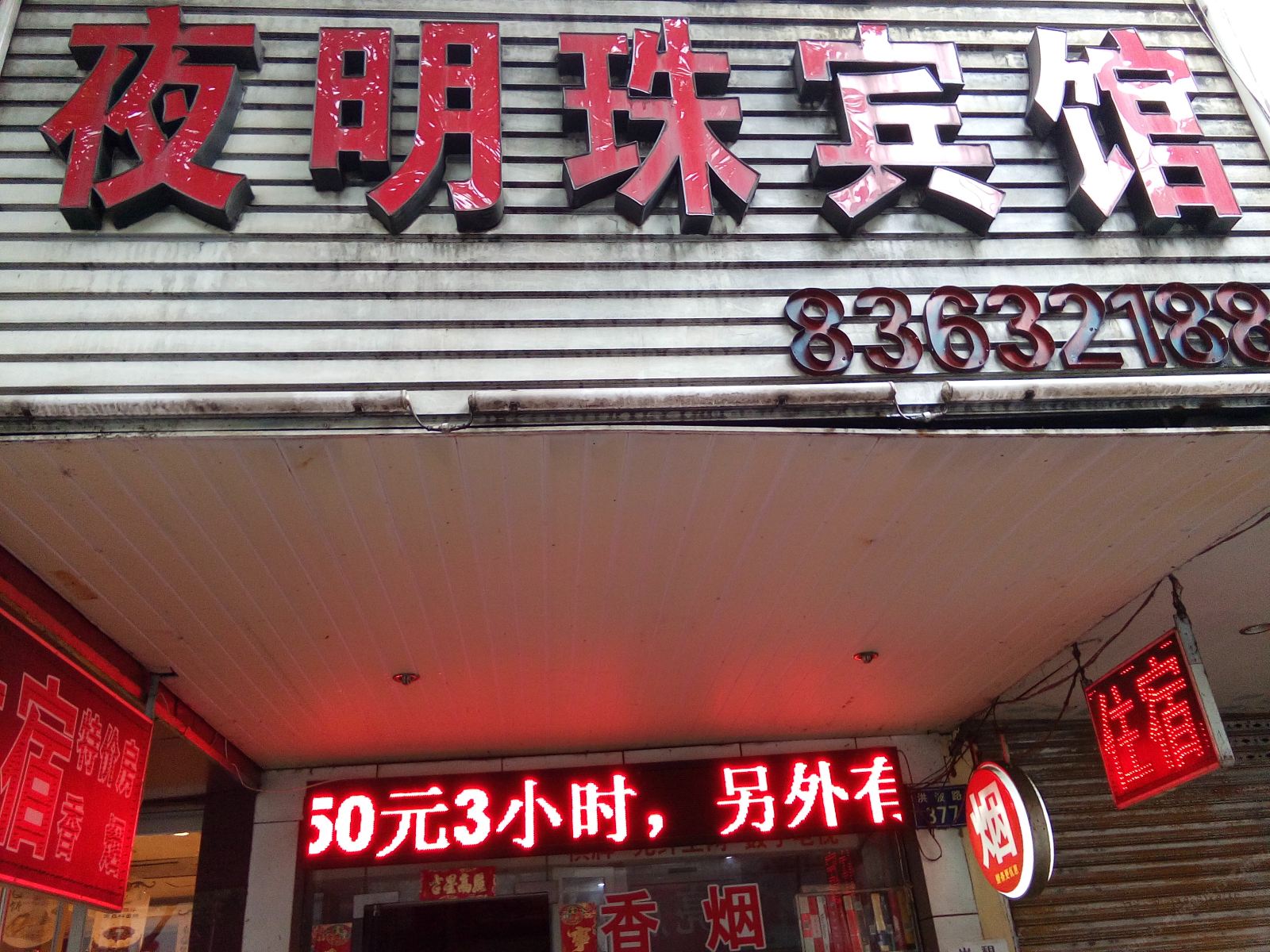 嘉兴夜明珠宾馆