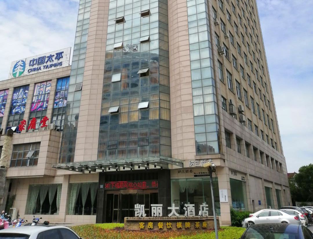 海宁凯丽大酒店