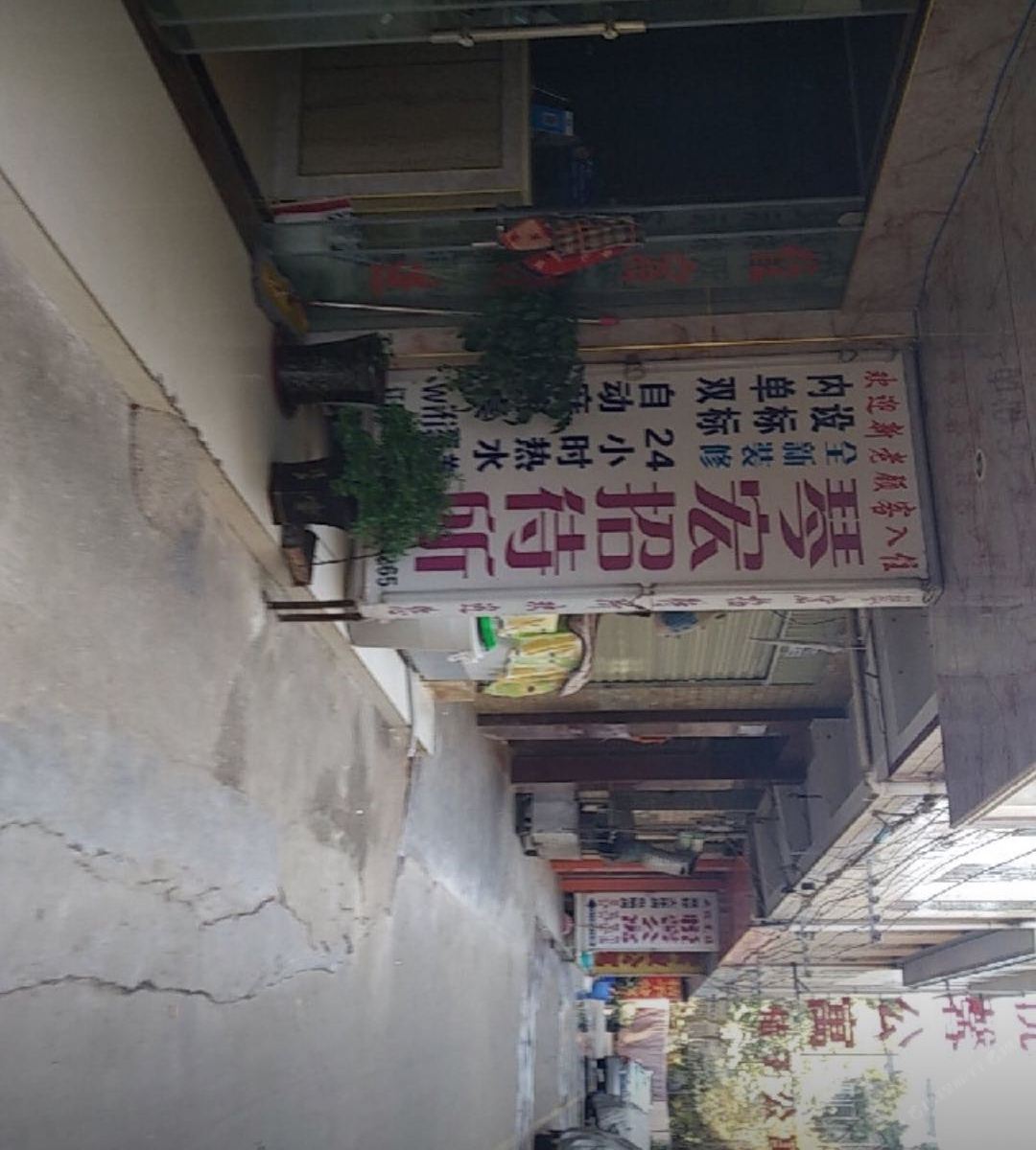昆明琴宏招待所