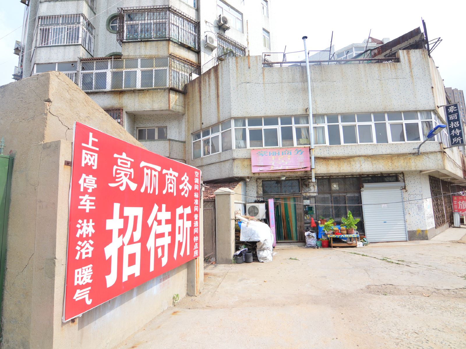 青岛豪丽商务招待所