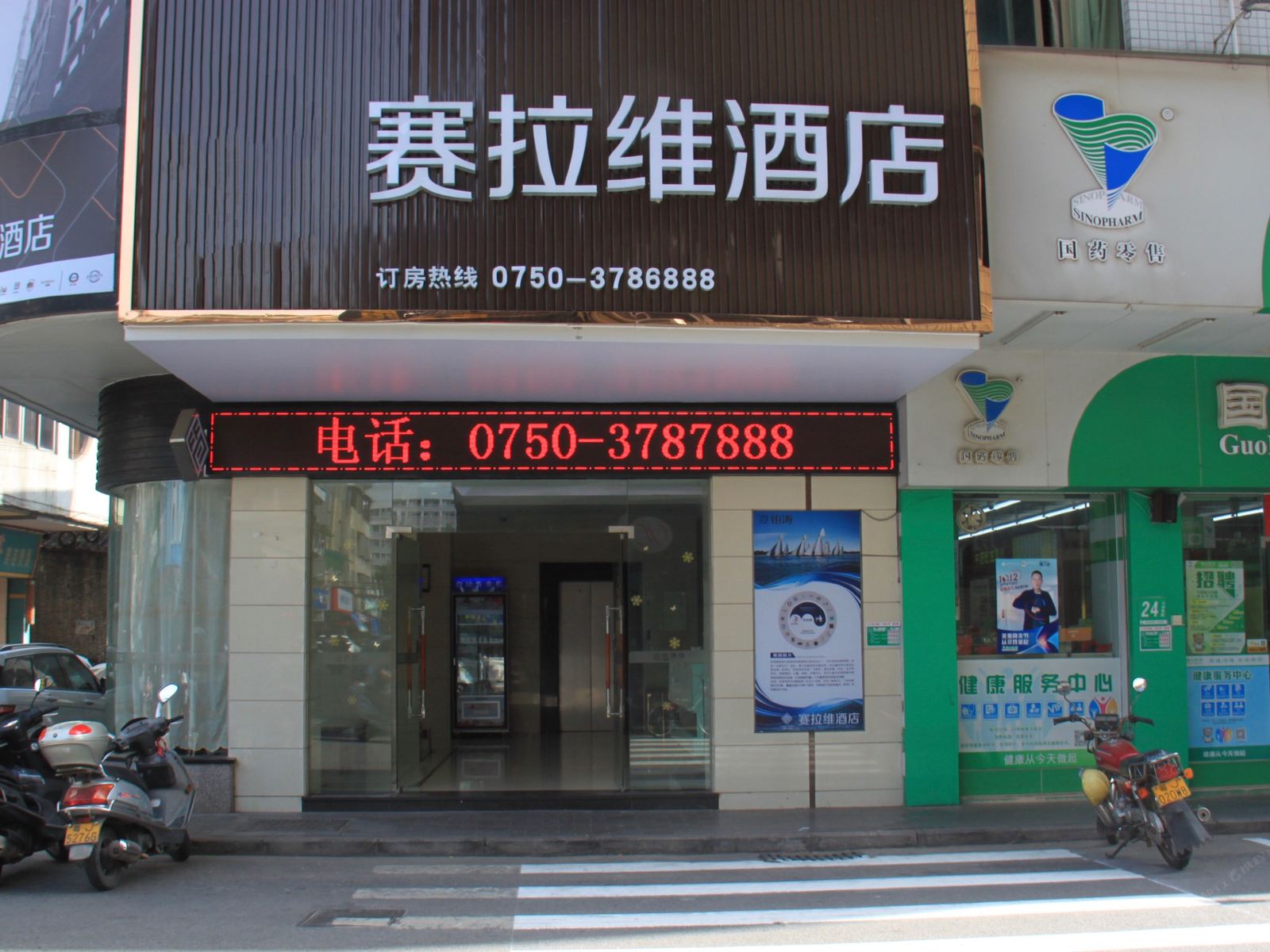 江门赛拉维酒店