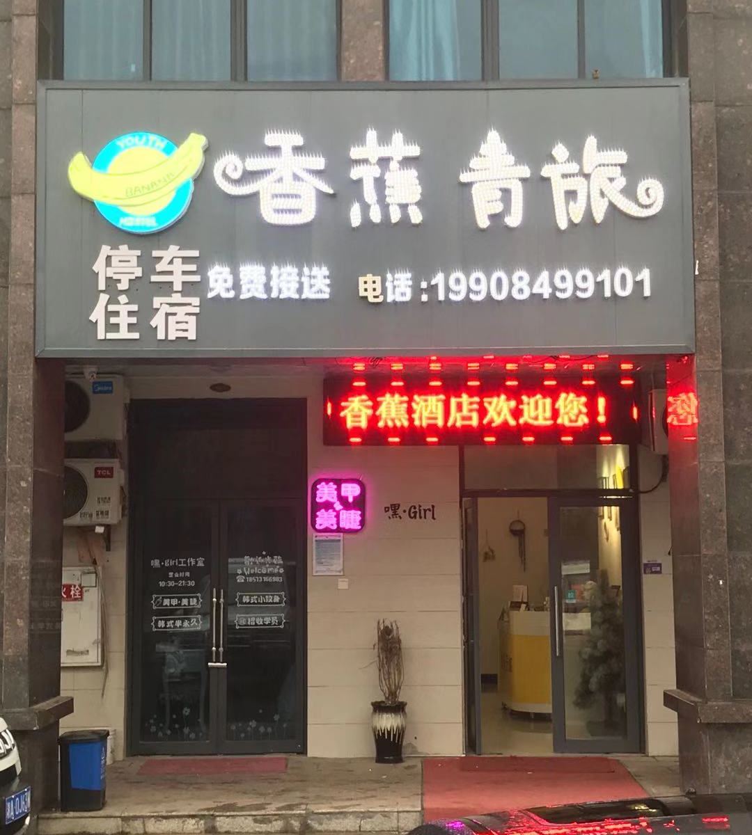 长沙县香蕉青年旅舍