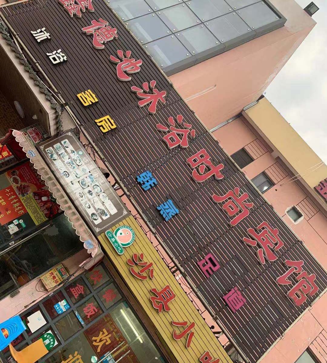 上海鑫德池精品酒店